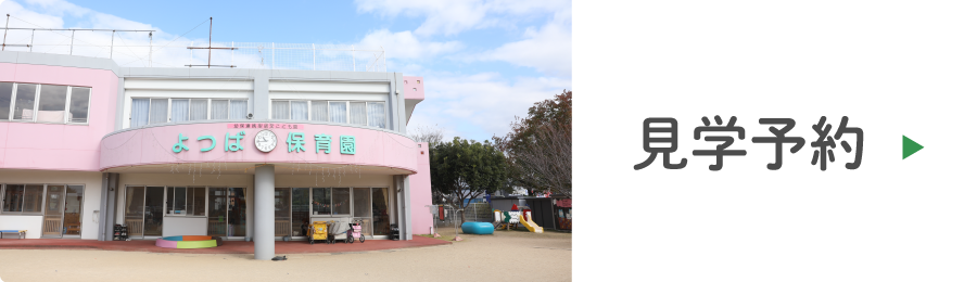 よつば保育園